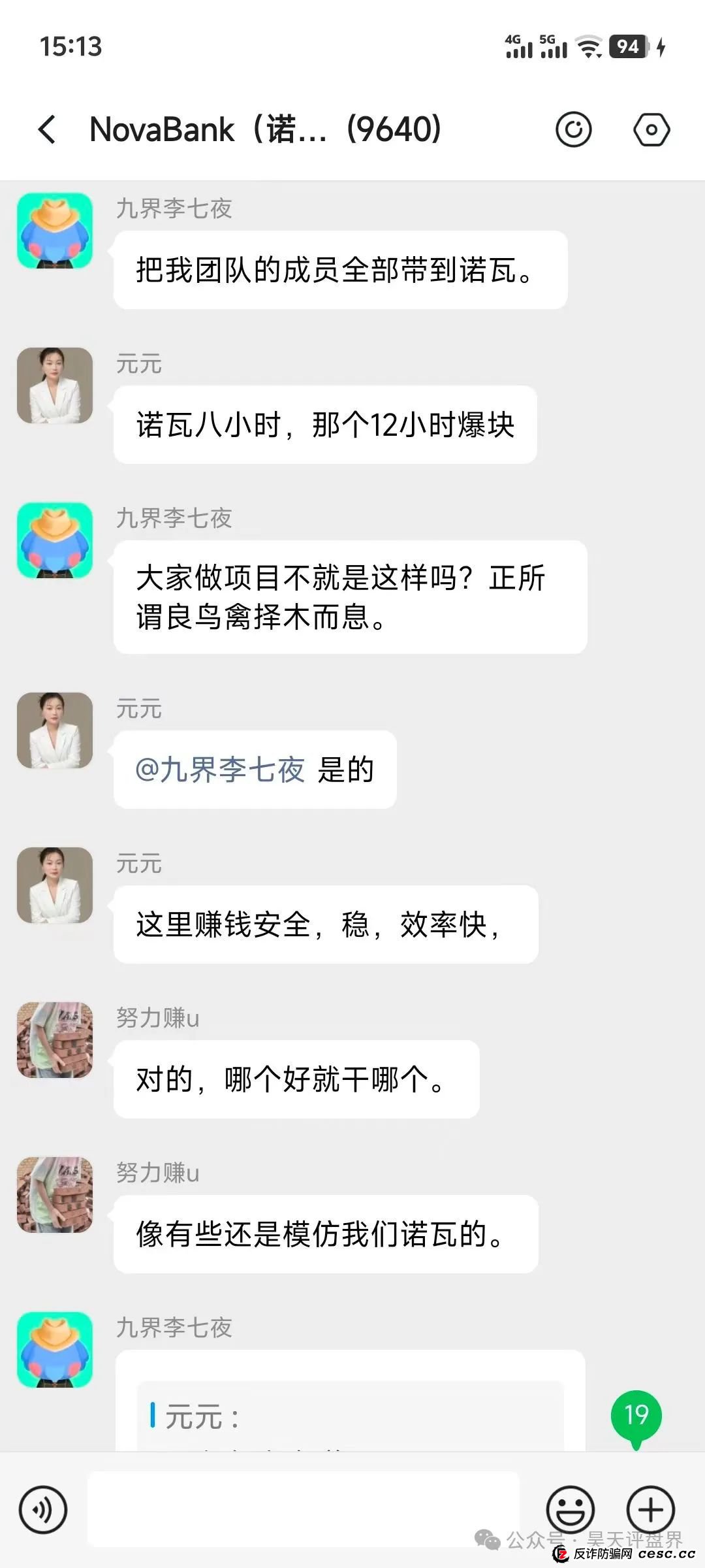 【NoveBank诺瓦银行】分红类资金盘骗局，12万会员，操盘手圈钱几十亿，泡沫已大，即将崩盘！(6)