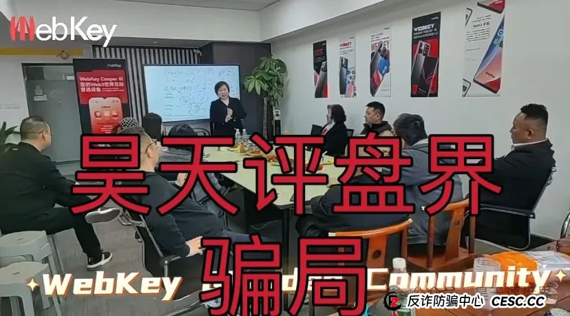 【Webkey】WkeyDAO分红类资金盘骗局，26万会员，操盘手圈钱几十亿，泡沫已大，高度预警！(7)