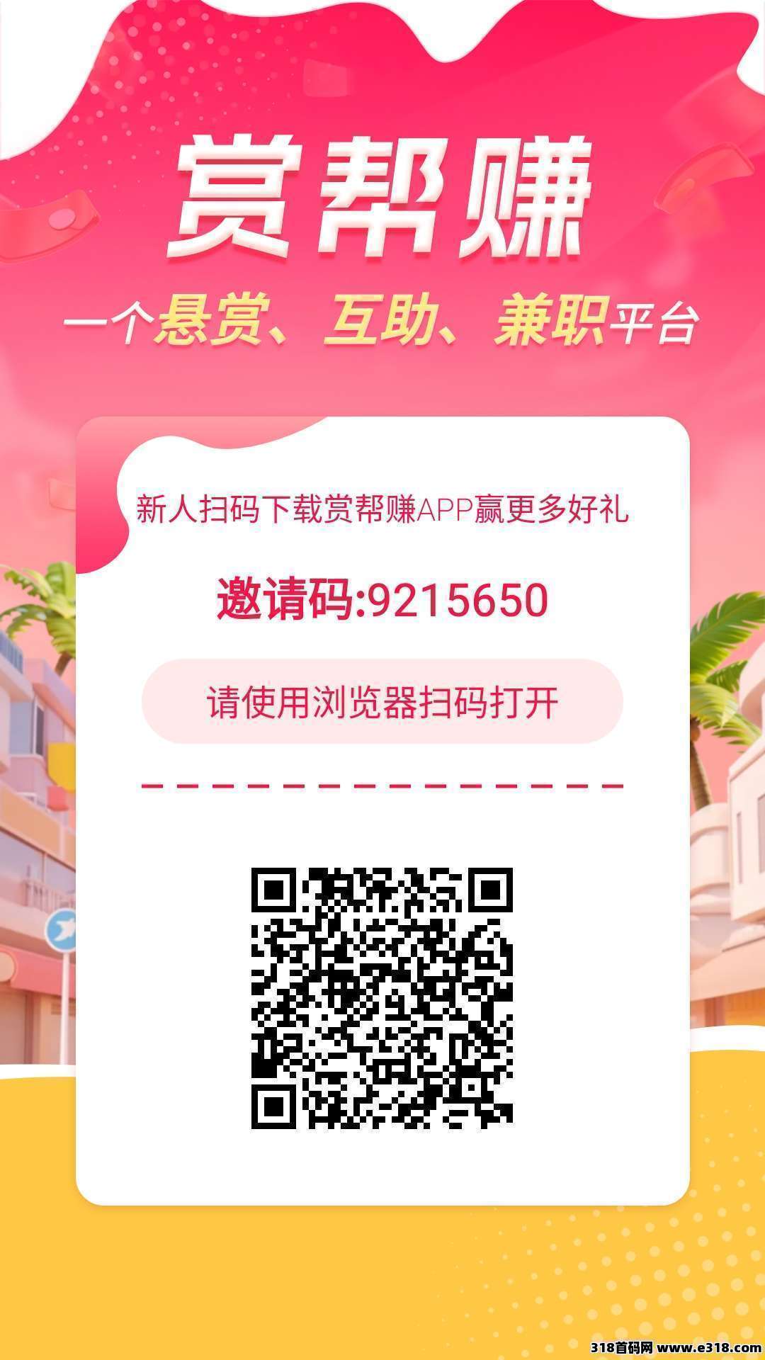 赏帮赚，新人福利超级好提现秒到，可放引流单(1)