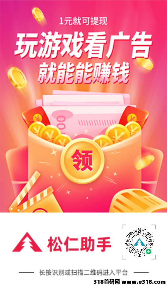 松仁，腾讯小游戏广告赚米，每天无限撸，看小程序广告，不养机收益高！永久项目(1)