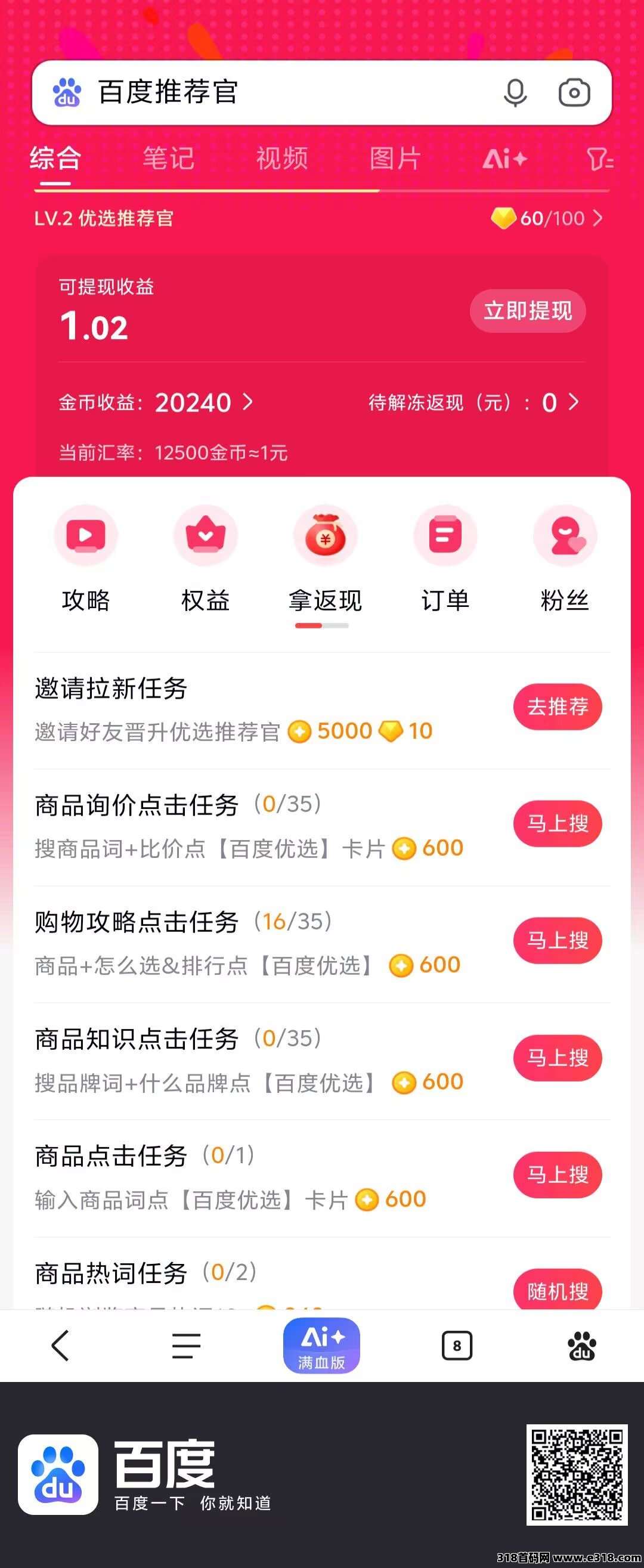 百度推荐官零撸首码，每天撸保底！大厂品牌限时活动！