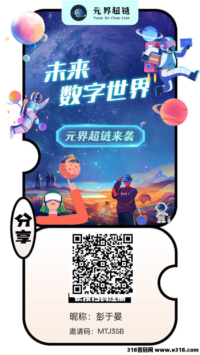 零撸新风口！元界超链带你开启躺赚新时代(1)