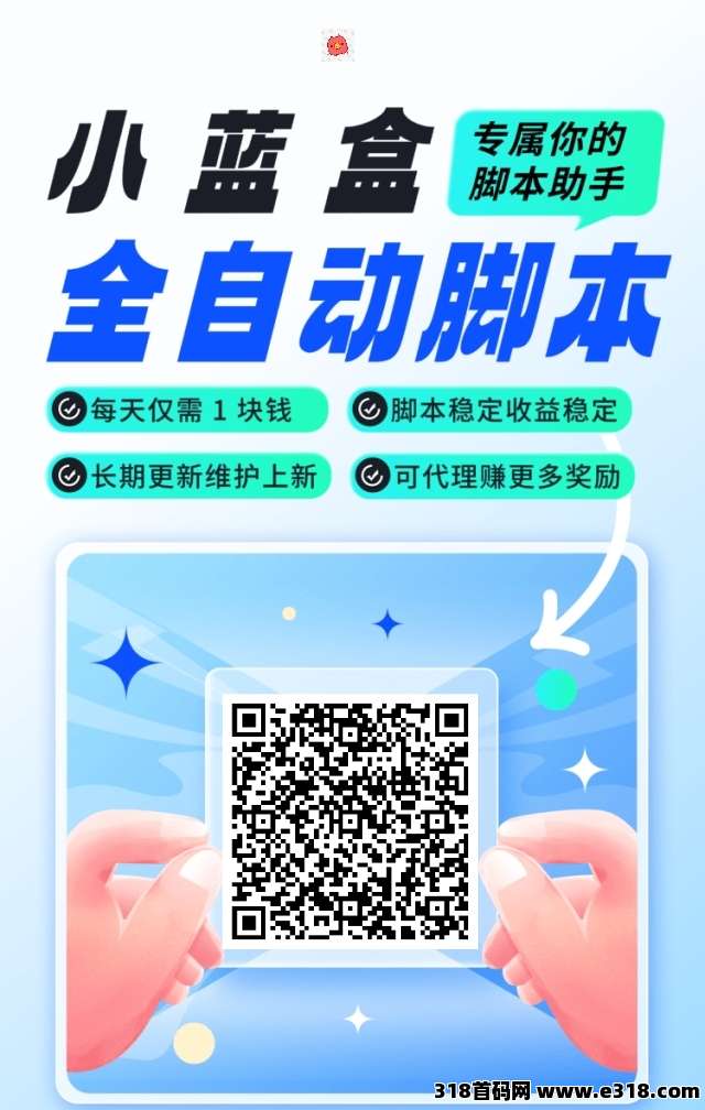 【小蓝盒】长期更新，免费升级代理，推广有高额扶持！(5)