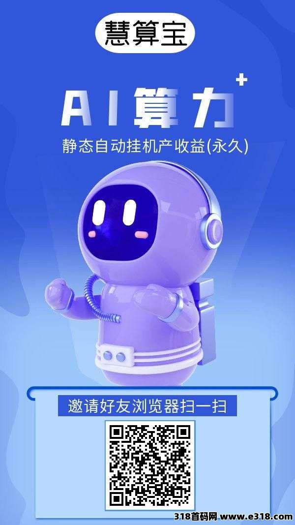 慧算宝首码：零撸挂机，火爆来袭(3)