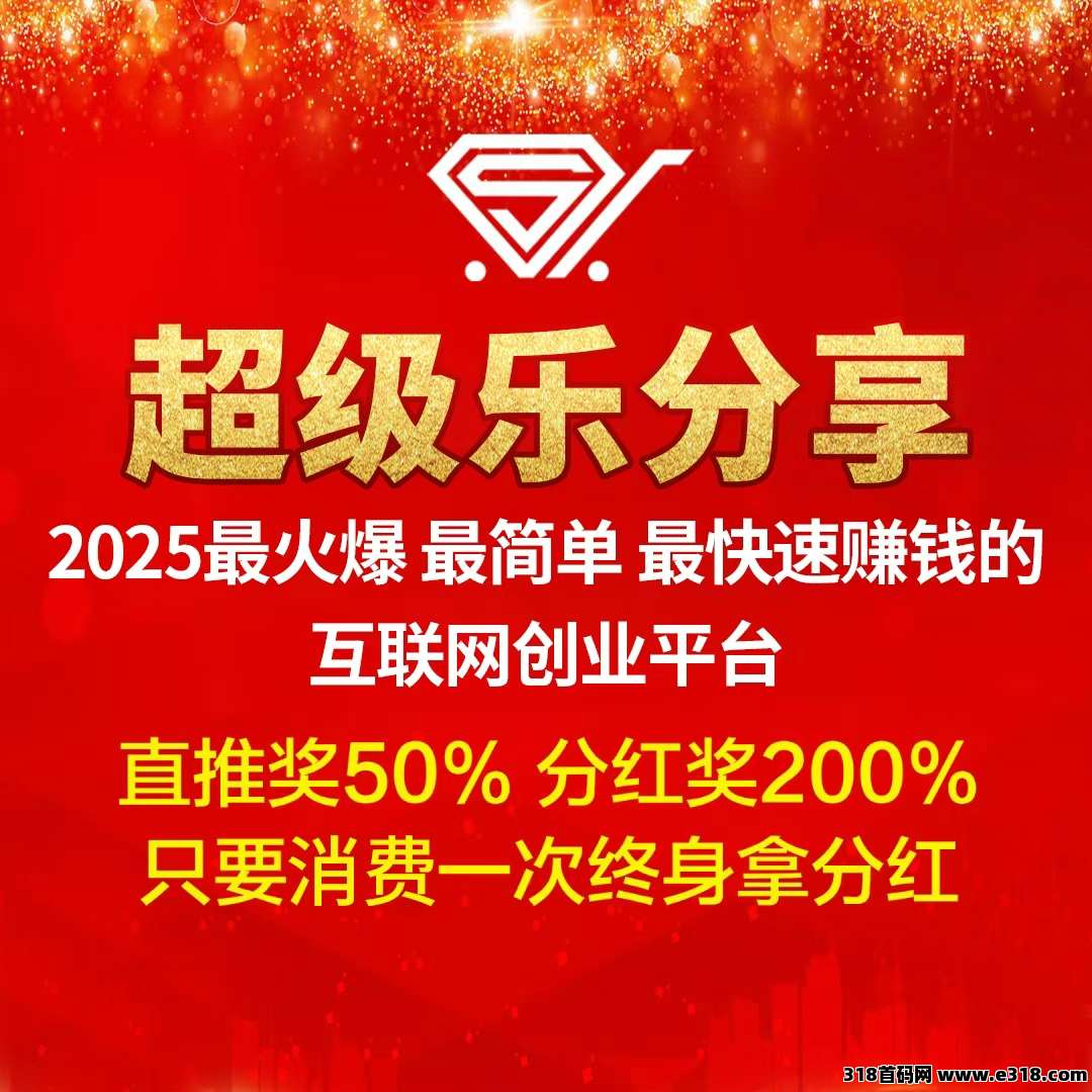 【超级乐分享】全网首创娱乐零售平台，让消费好玩又赚钱！