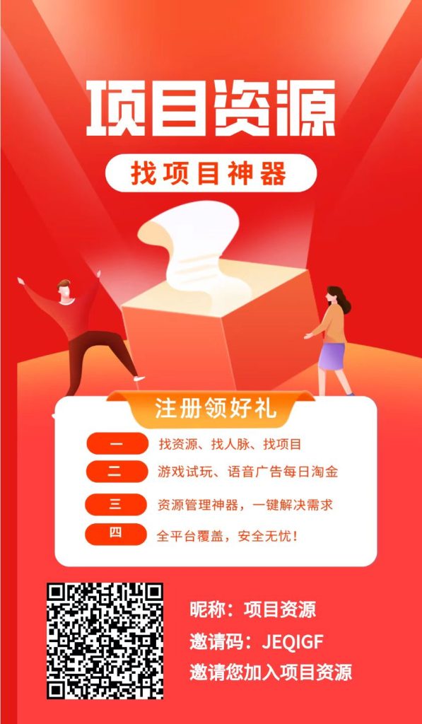 项目资源风口项目首码上线，0撸用户的福音，轻松日入几百！(2)