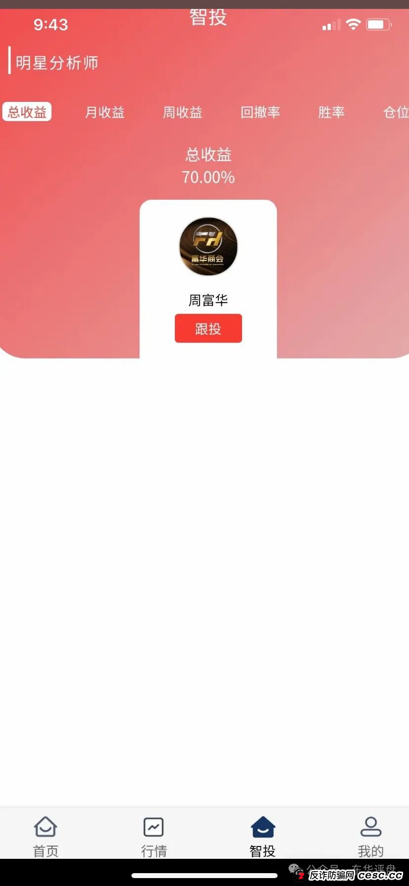 【爆料】“富华商会”（先锋财富）股票跟单类资金盘骗局，操盘手老周圈钱过亿，已经开始单割，部分团队撤离，即将崩盘跑路！(5)