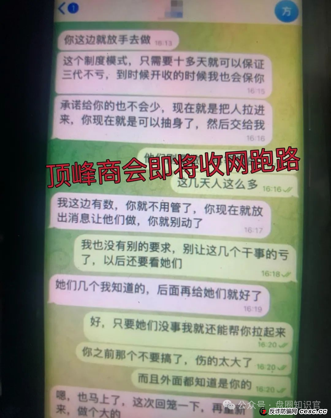 “顶峰商会” 真面目：割韭菜无数，你的钱可能瞬间打水漂！(3)