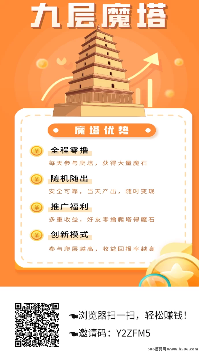 九层妖塔首码活动：零成本快速赚取，每日90秒轻松获得1米！