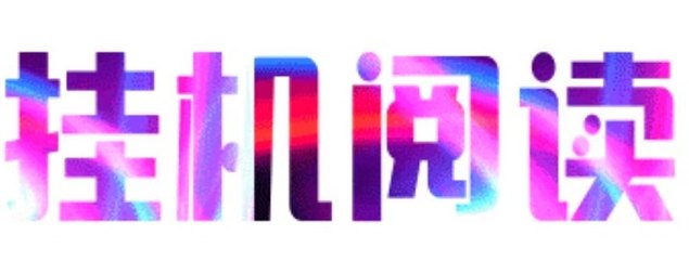 悦读赏金：无需操作，自动阅读赚米，轻松获取额外收入！(2)