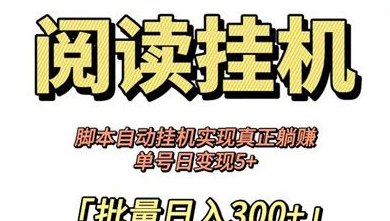 悦读赏金：无需操作，自动阅读赚米，轻松获取额外收入！(4)