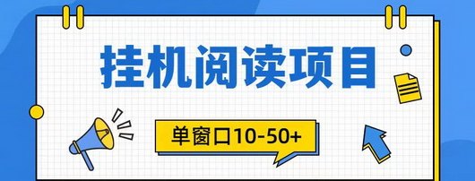 悦读赏金：无需操作，自动阅读赚米，轻松获取额外收入！