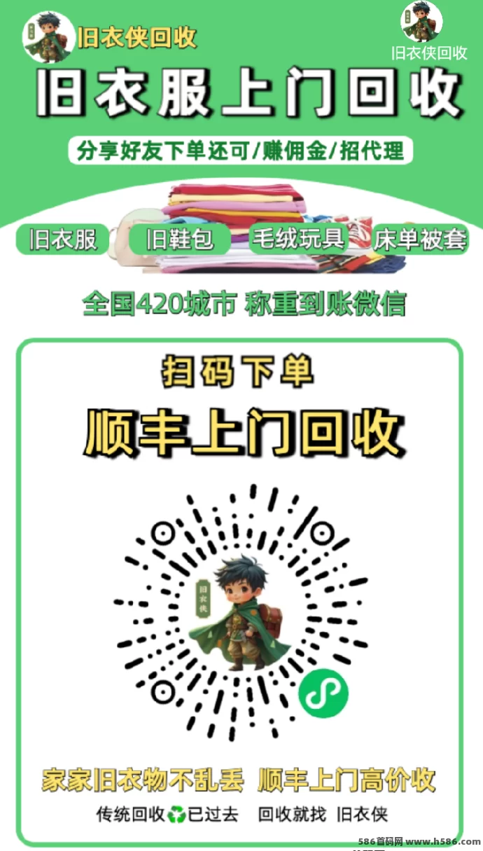 旧衣侠回收：上门回收旧衣，招募合伙人共创环保未来！