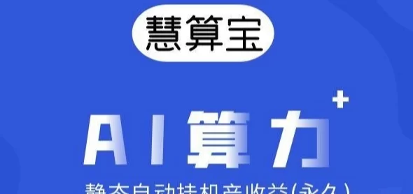 慧算宝：AI机器人带来稳定收溢，早起就能赚米！