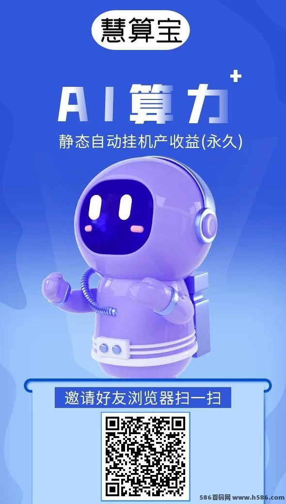 慧算宝：AI机器人带来稳定收溢，早起就能赚米！(4)