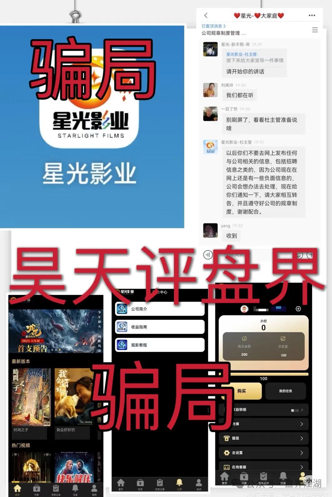 预警：“星光影业”分红类资金盘骗局，已经单割了几次了，操盘手圈钱几千万，即将崩盘跑路！(1)