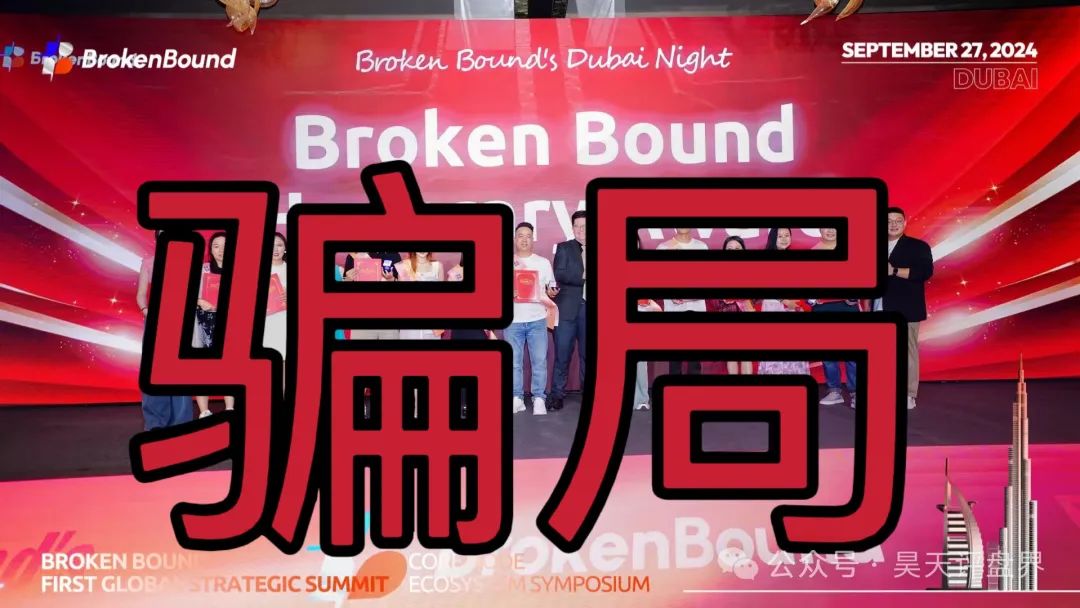 【爆料】“破界brokenbound资金盘发行的bebe币又圈了10多个亿了，幕后操盘手王x全资料曝光，即将崩盘跑路...(7)