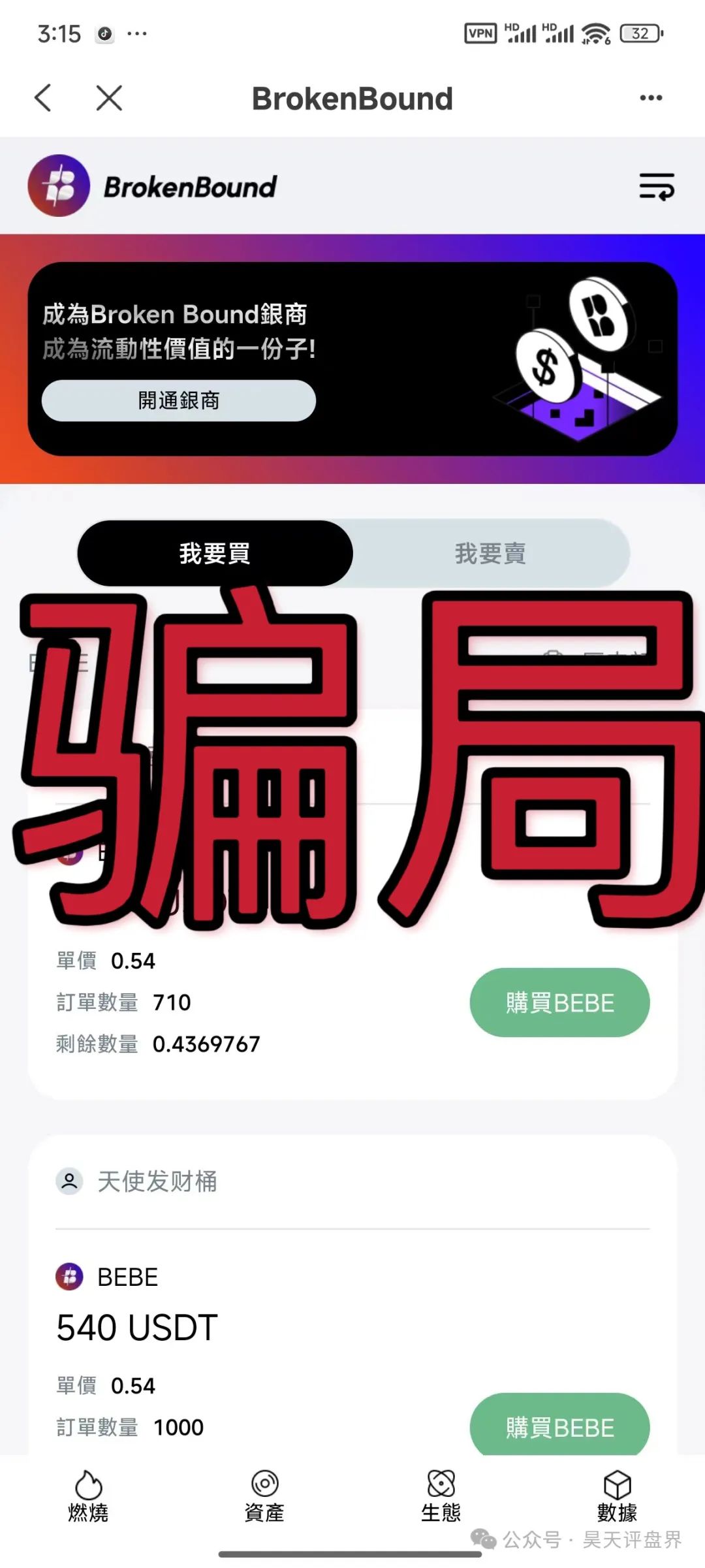 【爆料】“破界brokenbound资金盘发行的bebe币又圈了10多个亿了，幕后操盘手王x全资料曝光，即将崩盘跑路...(5)