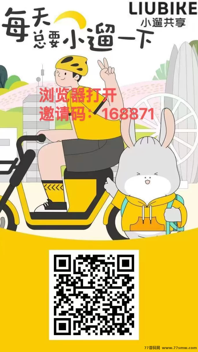 小遛共享攻略：888礼包免费领，助你轻松赚！(1)