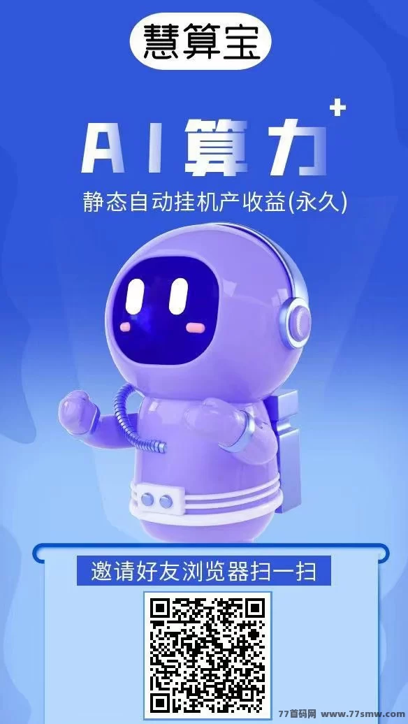 慧算宝新首码上线，注测即得永久AI赚钱机器人，1米起提！(3)