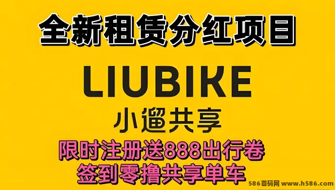 小遛共享福利来袭！注测送单车券，企业结算稳定！