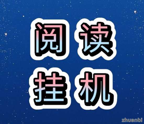 悦赚宝真的吗？2025第一免费g机阅读项目