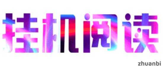 悦赚宝真的吗？2025第一免费g机阅读项目(4)