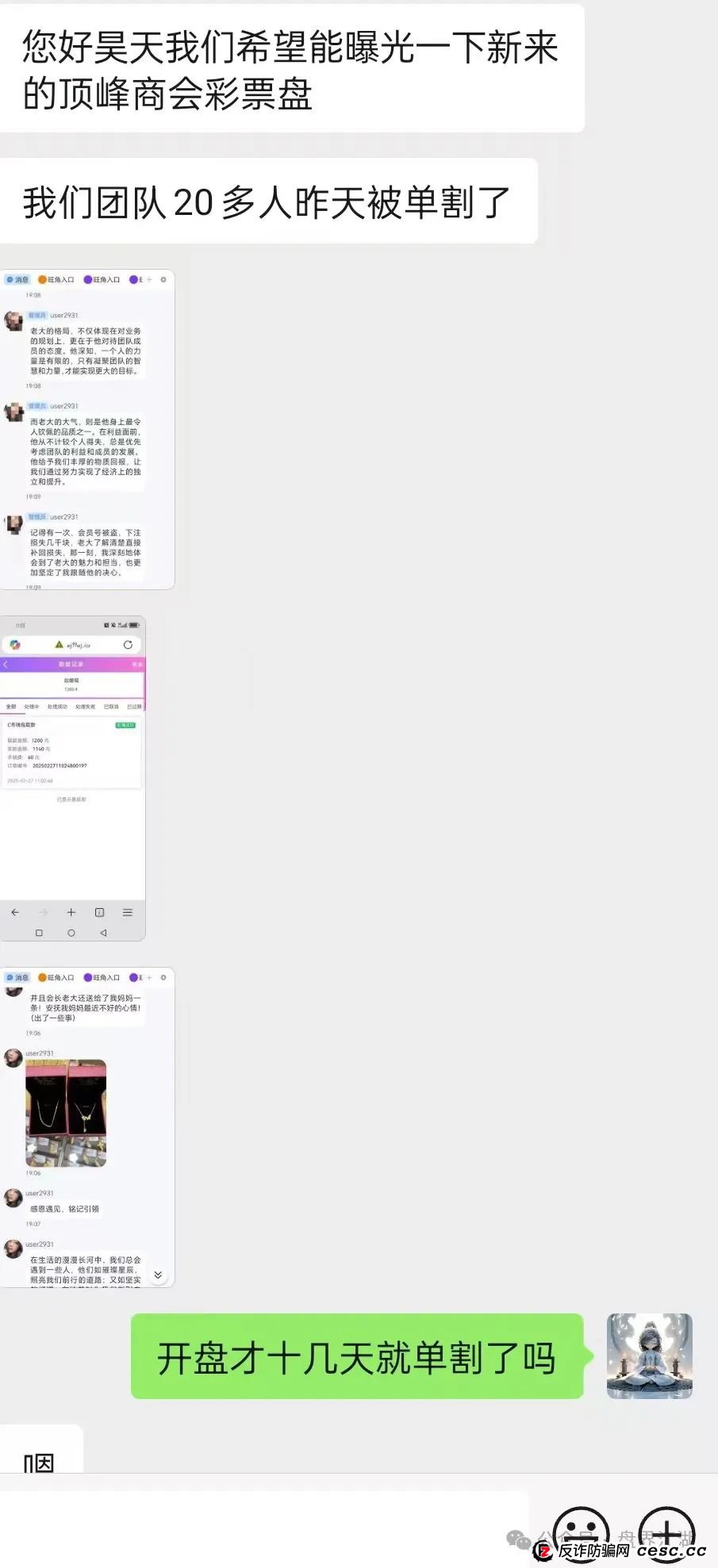 【顶峰商会】彩票类资金盘骗局，重启割了几次了，昨日操盘手已经和团队长达成跑路共识，已经分赃结束，即将崩盘跑路！(4)