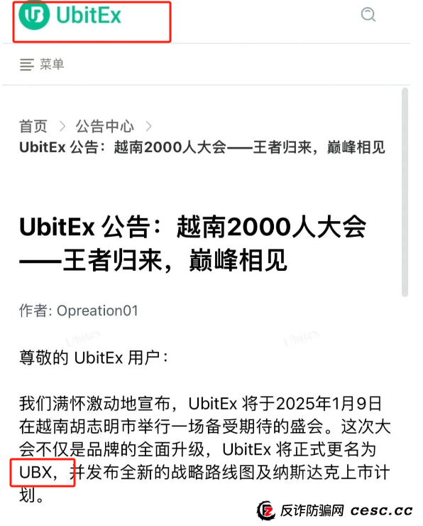 优比特Ubitex更名UBX交易所卷土重来！一场换壳不换药的韭菜收割连环套！(6)