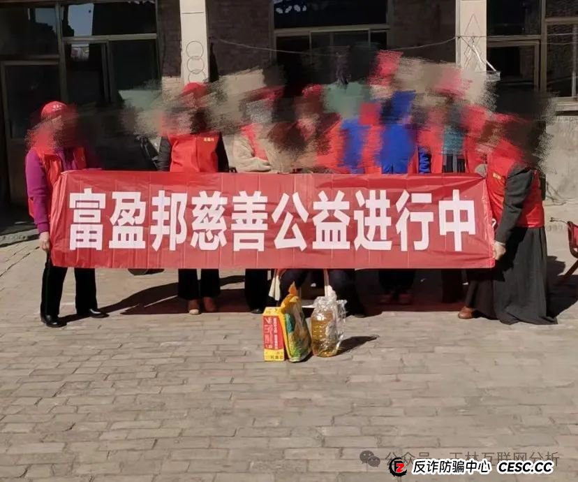 【富盈邦】假慈善类资金盘骗局，顶峰商会诈骗团伙所开，还没开始，看见一定要远离！(1)