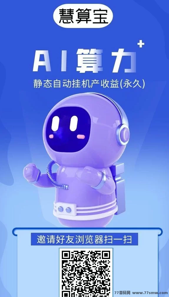 慧算宝：零撸赚米新选择，智能算法确保持续收溢！(1)