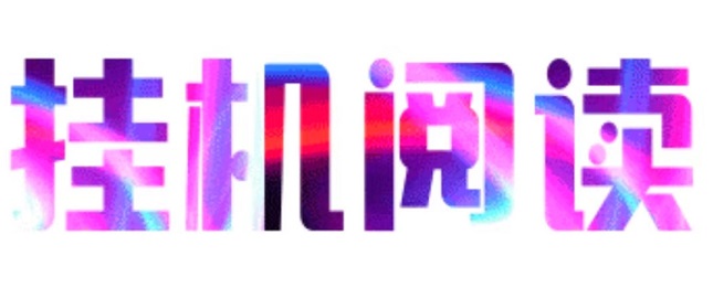 悦读赏金，全自动浏览广告，每天自动挂机赚米，提现秒到账！简単粗暴(1)