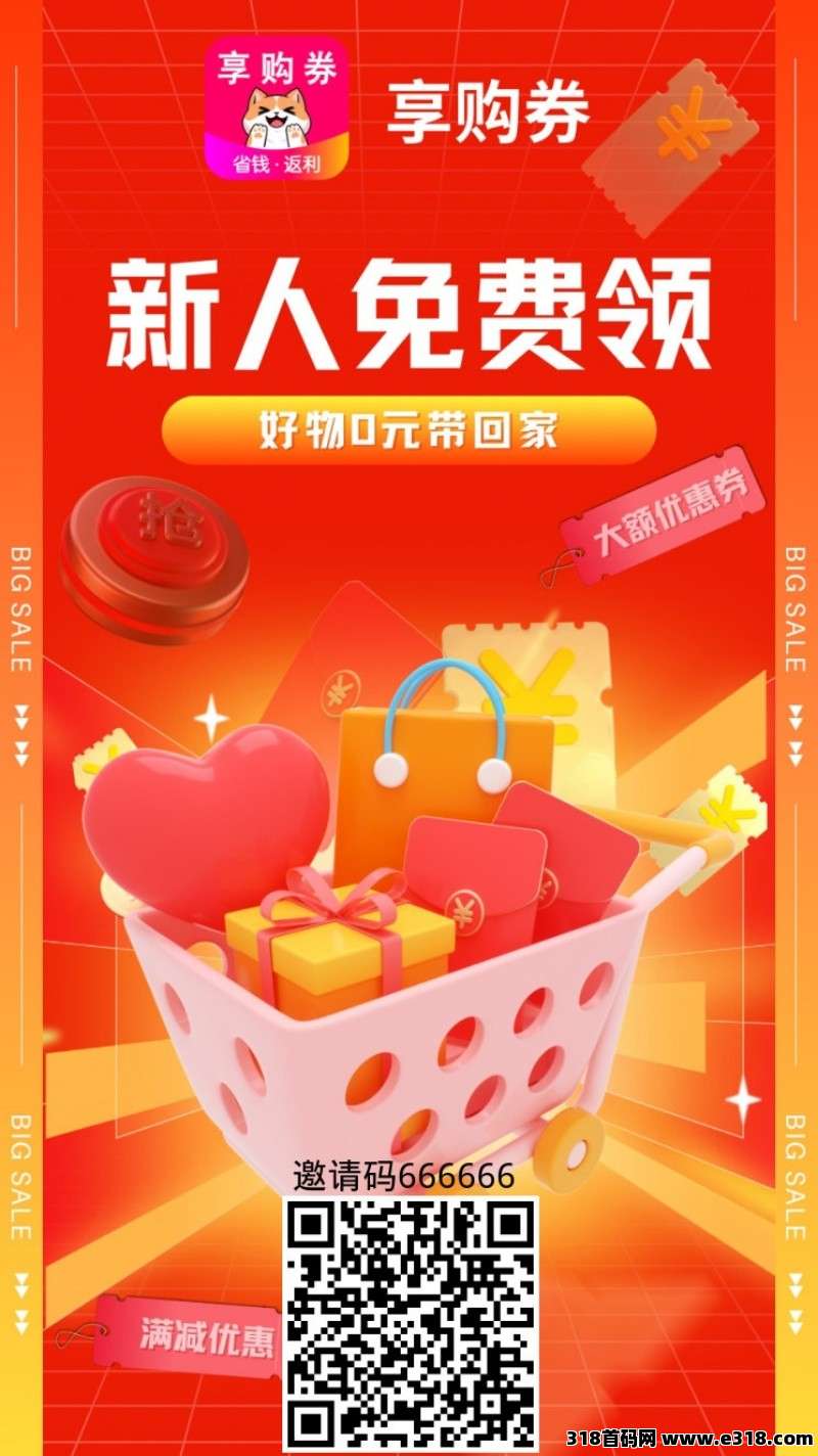 《享购券》返利app，注册后直升顶级