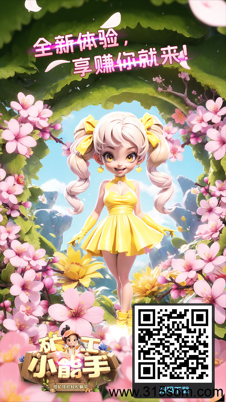 矿工小能手，0撸每日3+米，每天看10广告领体力，然后挂机就行