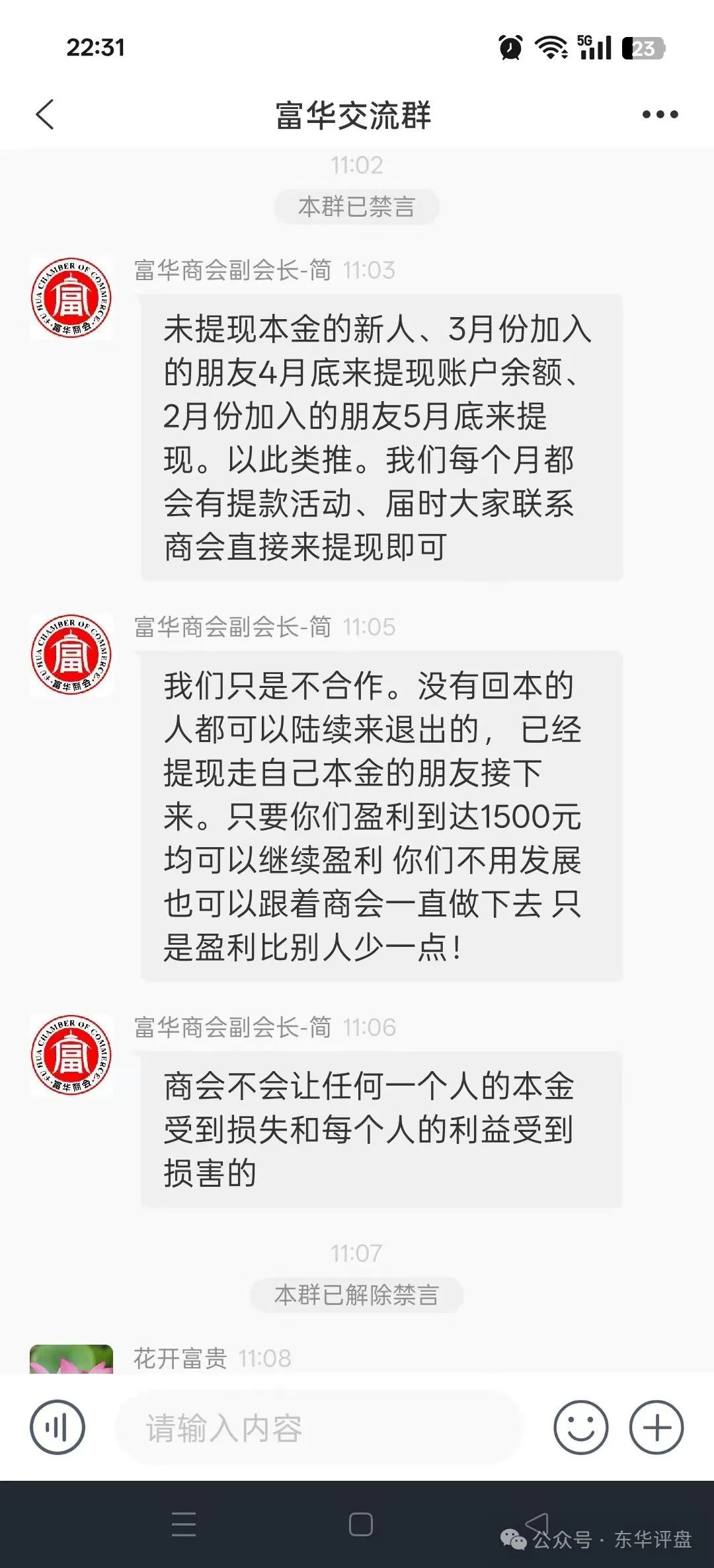 【富华商会】（先锋财富）股票跟单类资金盘骗局，已经全面收割，锁仓5个月，基本已经崩盘！(3)