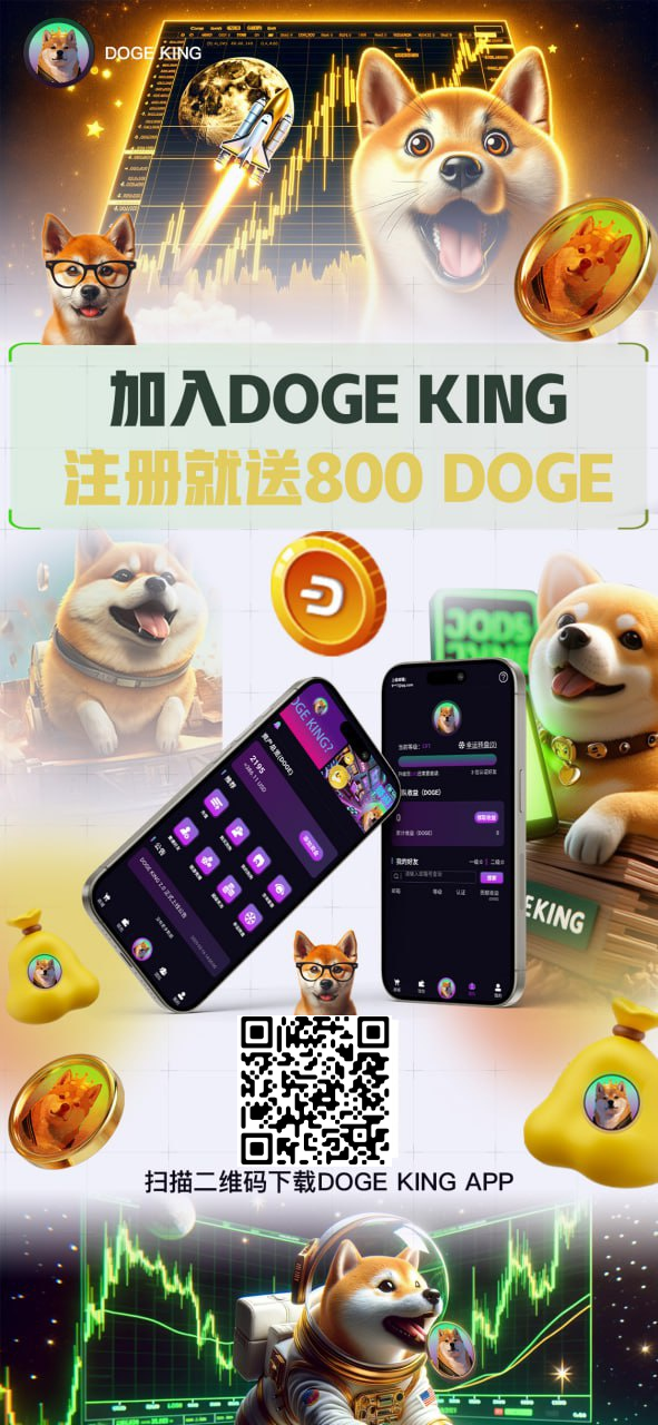 领撸DOGE狗狗币，注册送800狗币！(2)