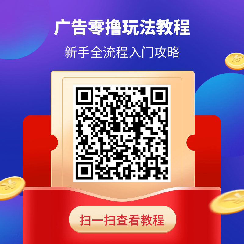 乐趣短视频最强零撸平台，每天看一看广告，轻松赚收益！(2)