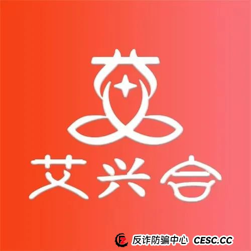 惜艾集团【艾兴合】互助盘紧急预警！大家赶紧下车！(9)