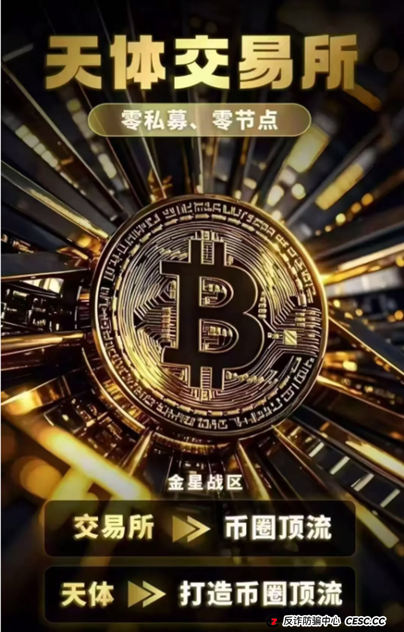 币圈蝗虫传销教父重出江湖，打造所谓天体交易所200倍天体币！ 区块链蝗虫再次挥舞镰刀收割韭菜！(8)