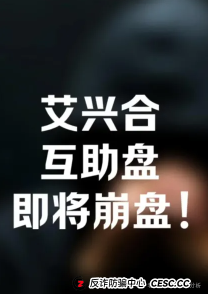 爆料【艾兴和】抢单互助资金盘已运行一年，操盘手疑似圈钱过百亿、该资金盘即将崩盘跑路，请广大投资者警惕风险，切勿参与非法金融活动。