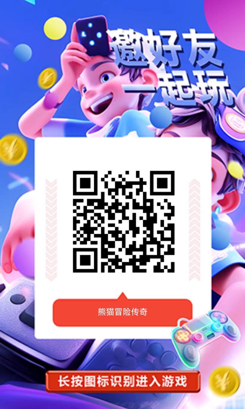 熊猫传奇无需下载,扫码立马就能玩，一边挣(3)