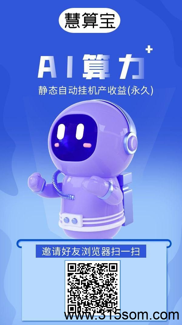 慧算宝挂机自动收益，ai机器人自动写入算力，ai机器人越多收益越多