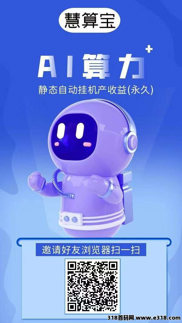 《慧算宝》零撸挂机，注册奖励，保底收益高，模式新颖