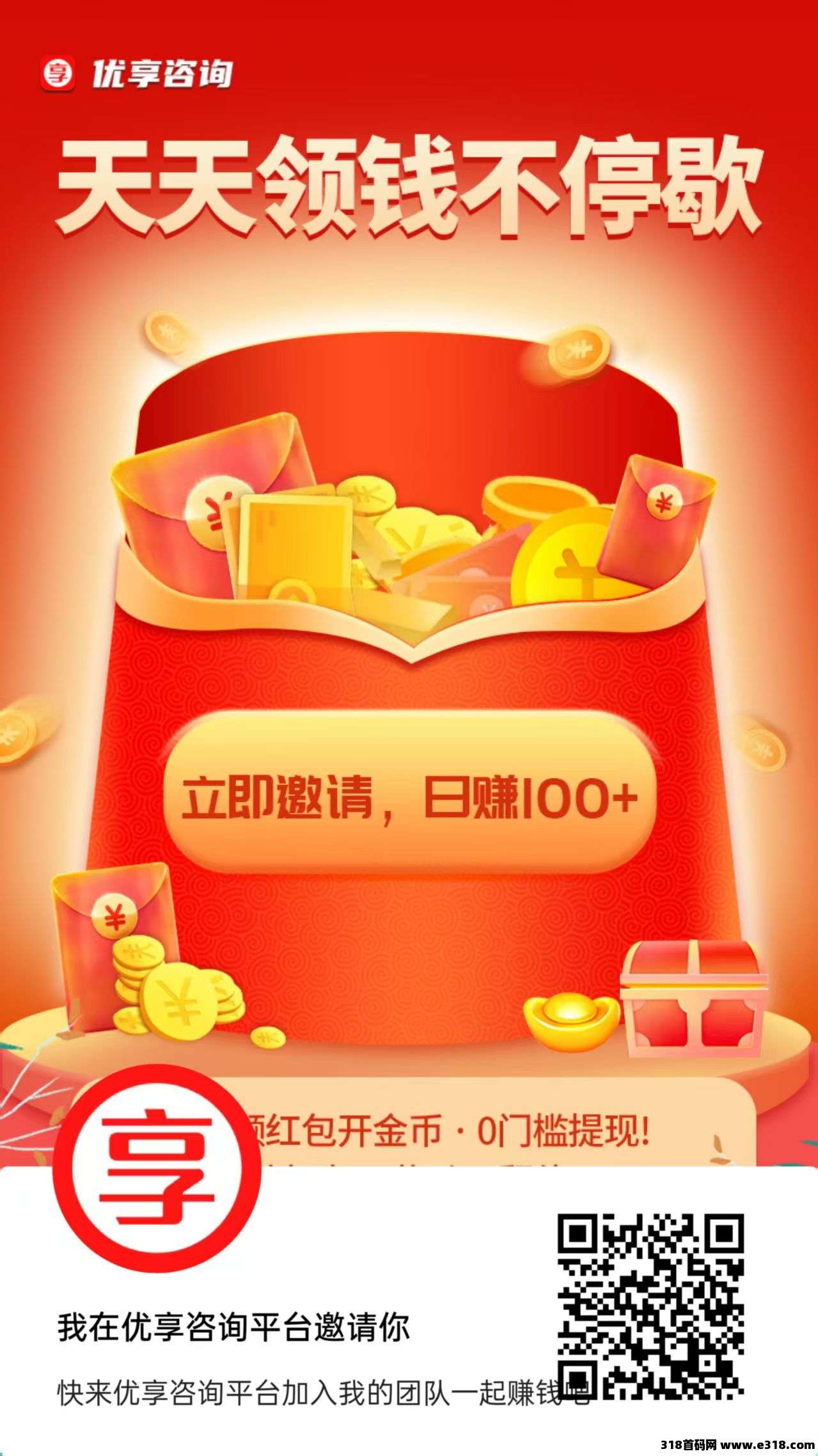 优享咨询首码，零撸广告赚，不养机收益高，模式新颖