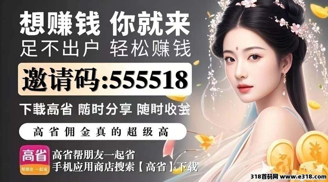 高省是如何通过副业挣钱的？邀请码填什么好？