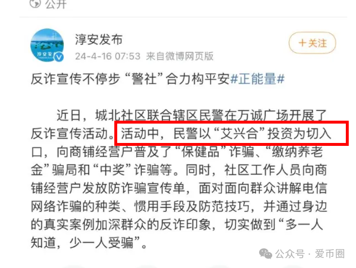 各地公安、政府机构发布艾兴合风险预警，涉嫌非法集资，即将要崩盘！！(7)