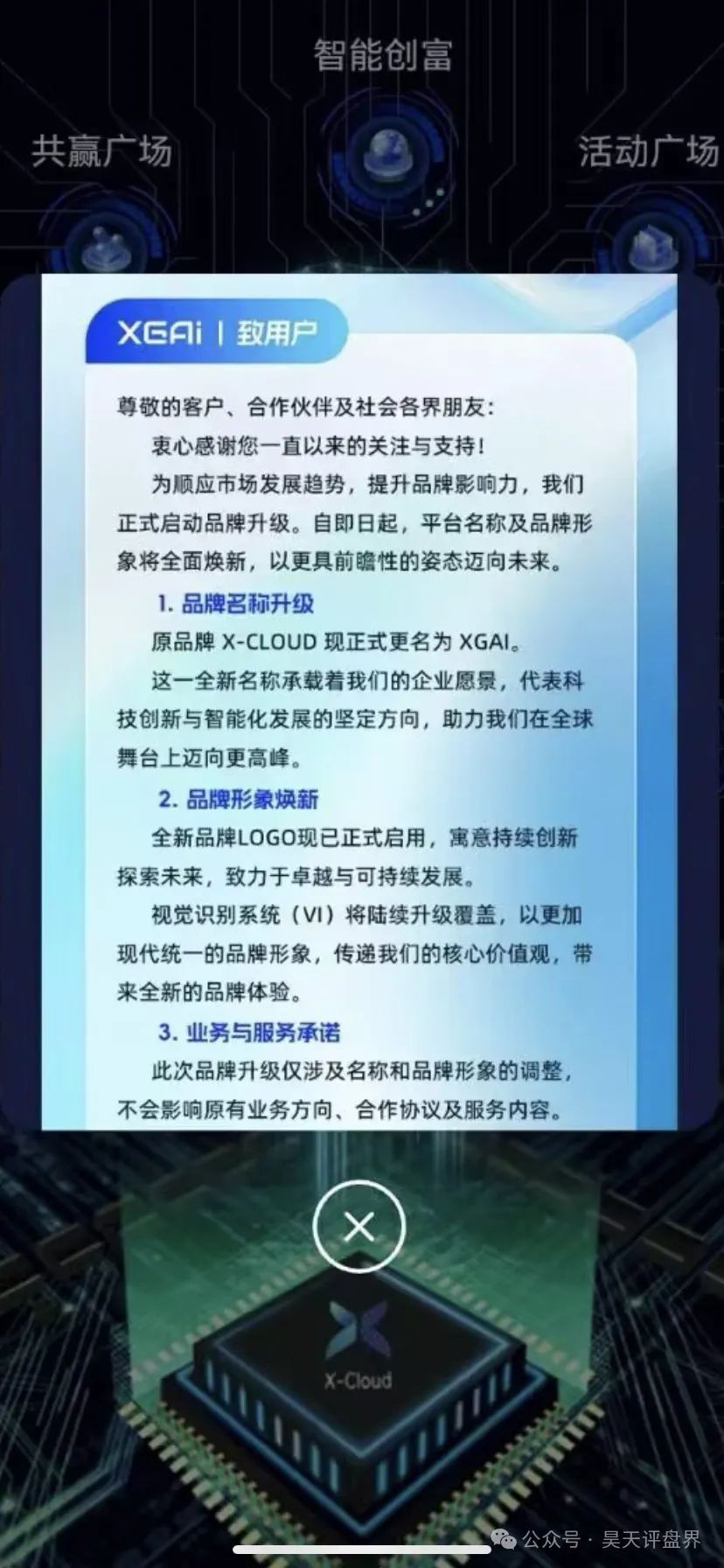 【芯光云X-Cloud】改名XGAI典型的分红类资金盘骗局，运行一年，30多万会员，操