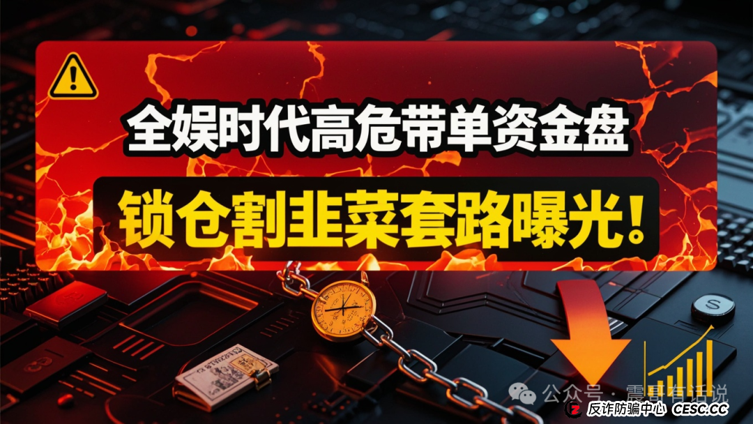 震哥紧急预警：全娱时代高危带单资金盘，锁仓割韭菜套路曝光！