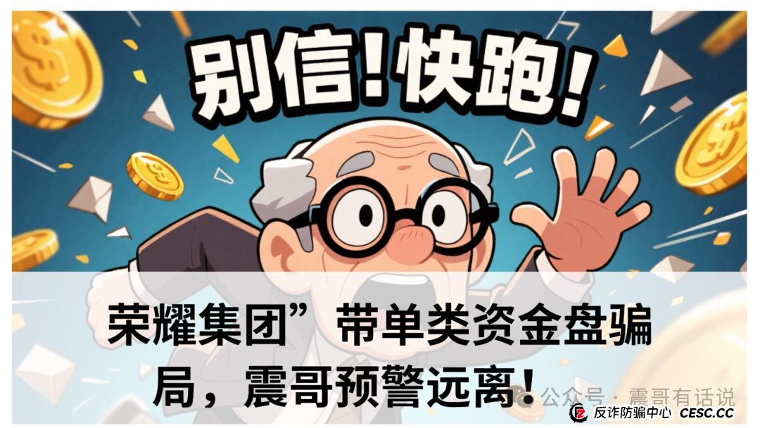 “荣耀集团”带单类资金盘骗局，震哥预警远离！