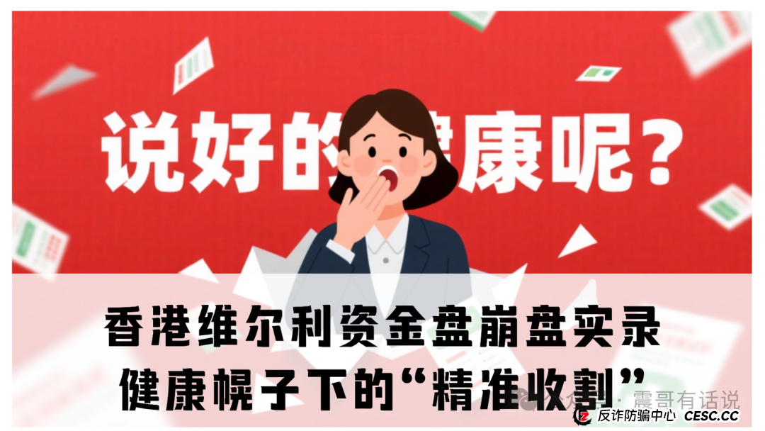 “香港维尔利”资金盘崩盘实录：健康幌子下的“精准收割”